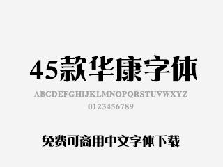 华康字体官方下载,数据导向设计解析&FT_v10.453