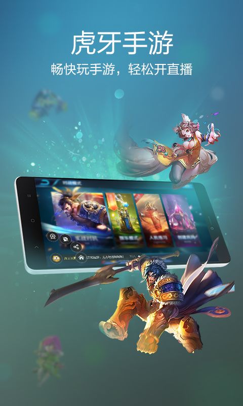 虎牙手游官方下载,数据引导计划设计 Advance1_v9.144