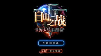 火箭官方下载同自由之战春节单机版,时代解析说明|8DM_v9.412